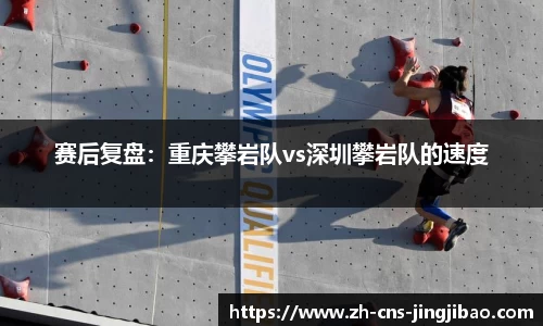 赛后复盘：重庆攀岩队vs深圳攀岩队的速度