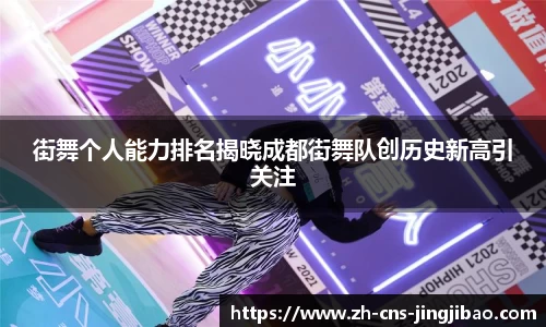 街舞个人能力排名揭晓成都街舞队创历史新高引关注