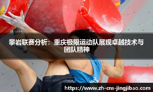 攀岩联赛分析：重庆极限运动队展现卓越技术与团队精神