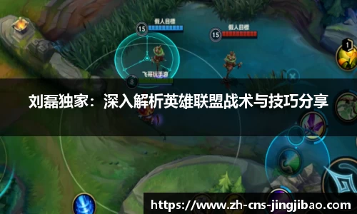 刘磊独家：深入解析英雄联盟战术与技巧分享