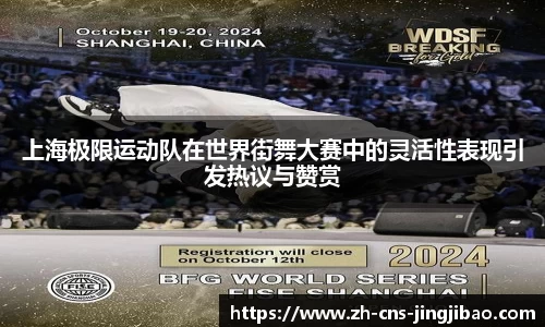 上海极限运动队在世界街舞大赛中的灵活性表现引发热议与赞赏