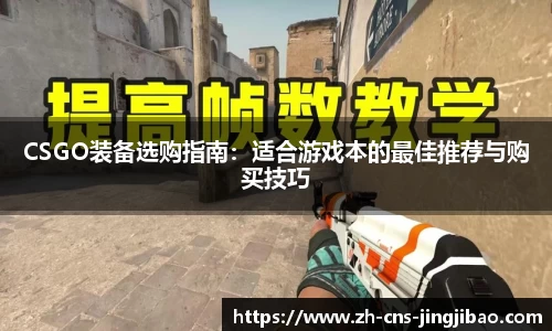 CSGO装备选购指南：适合游戏本的最佳推荐与购买技巧
