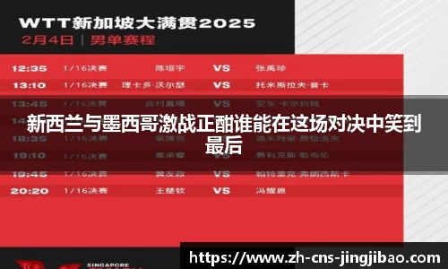 新西兰与墨西哥激战正酣谁能在这场对决中笑到最后